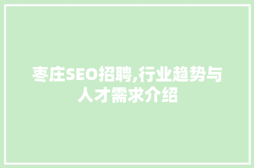 枣庄SEO招聘,行业趋势与人才需求介绍