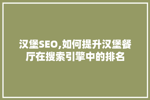 汉堡SEO,如何提升汉堡餐厅在搜索引擎中的排名  第1张
