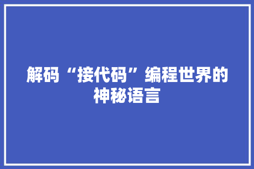 解码“接代码”编程世界的神秘语言