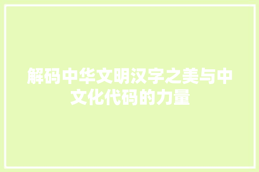 解码中华文明汉字之美与中文化代码的力量
