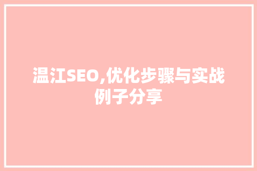 温江SEO,优化步骤与实战例子分享  第1张