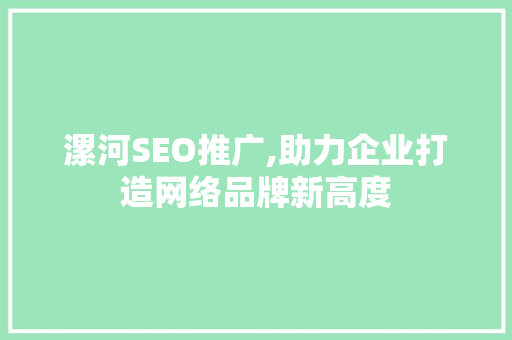 漯河SEO推广,助力企业打造网络品牌新高度
