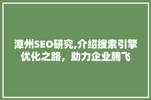 潭州SEO研究,介绍搜索引擎优化之路，助力企业腾飞