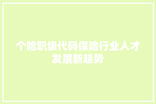 个险职级代码保险行业人才发展新趋势