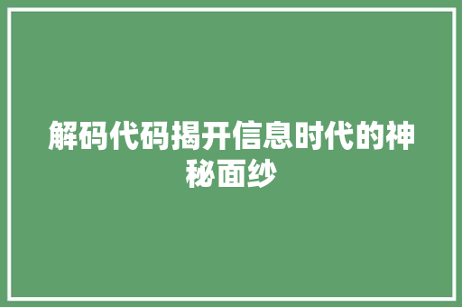 解码代码揭开信息时代的神秘面纱
