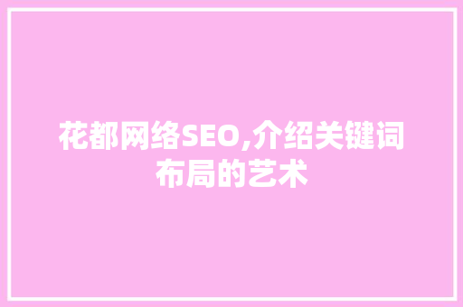 花都网络SEO,介绍关键词布局的艺术
