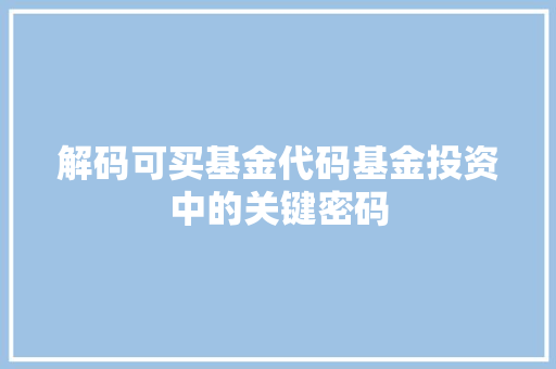 解码可买基金代码基金投资中的关键密码