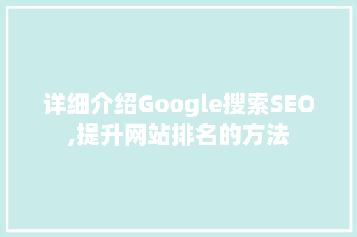 详细介绍Google搜索SEO,提升网站排名的方法