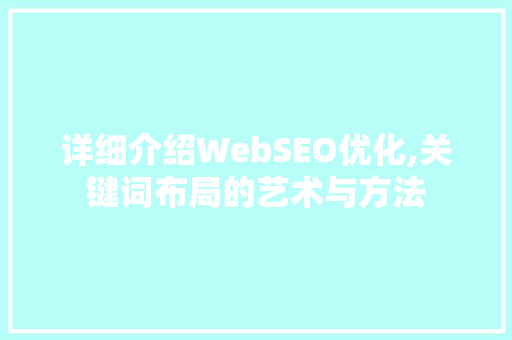 详细介绍WebSEO优化,关键词布局的艺术与方法  第1张
