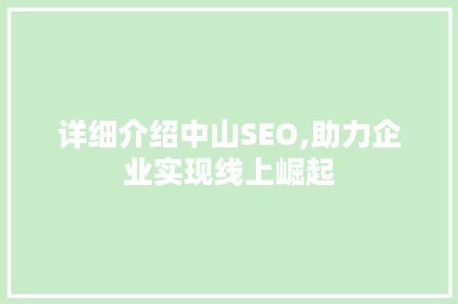 详细介绍中山SEO,助力企业实现线上崛起