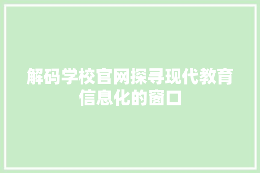 解码学校官网探寻现代教育信息化的窗口