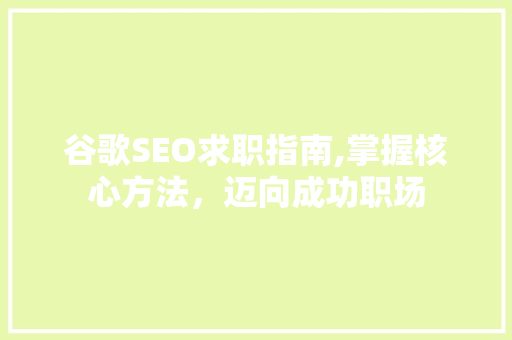 谷歌SEO求职指南,掌握核心方法，迈向成功职场
