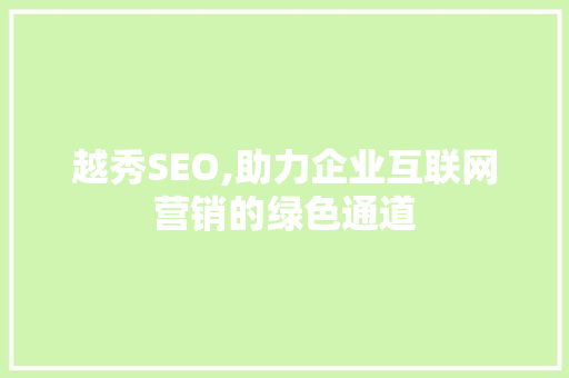 越秀SEO,助力企业互联网营销的绿色通道