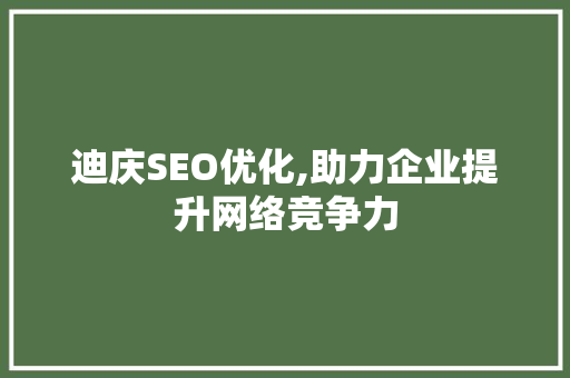 迪庆SEO优化,助力企业提升网络竞争力  第1张