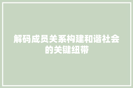 解码成员关系构建和谐社会的关键纽带