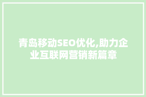 青岛移动SEO优化,助力企业互联网营销新篇章