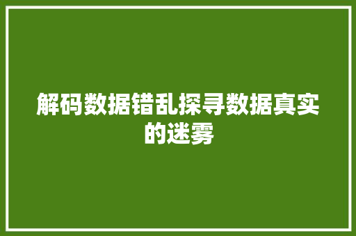 解码数据错乱探寻数据真实的迷雾