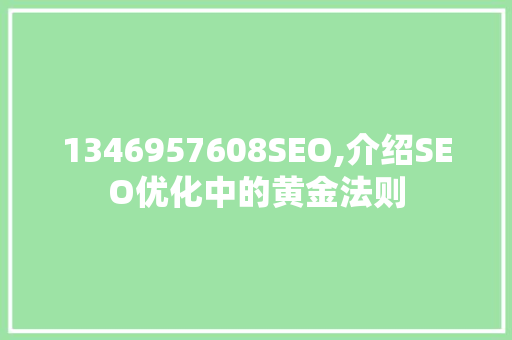1346957608SEO,介绍SEO优化中的黄金法则