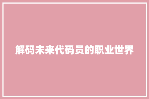 解码未来代码员的职业世界