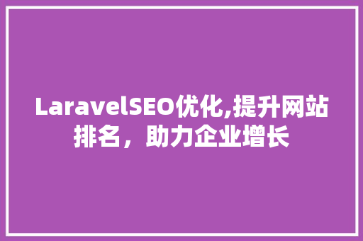 LaravelSEO优化,提升网站排名，助力企业增长