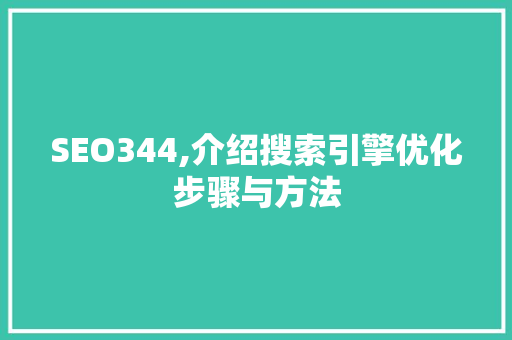 SEO344,介绍搜索引擎优化步骤与方法