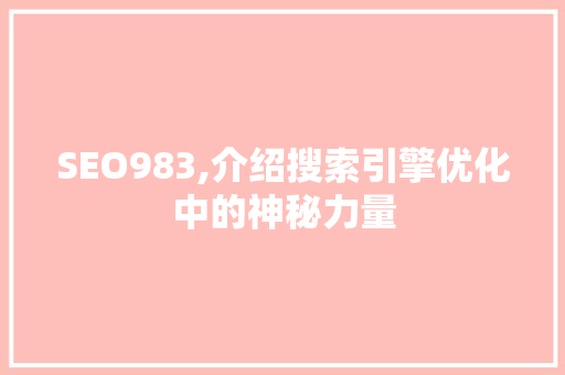 SEO983,介绍搜索引擎优化中的神秘力量