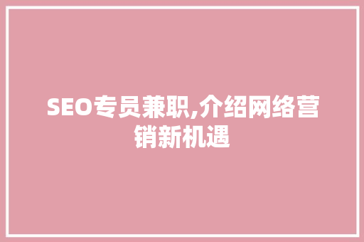 SEO专员兼职,介绍网络营销新机遇