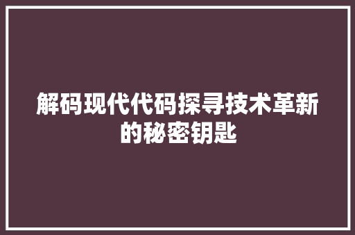 解码现代代码探寻技术革新的秘密钥匙
