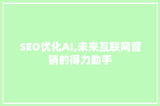 SEO优化AI,未来互联网营销的得力助手