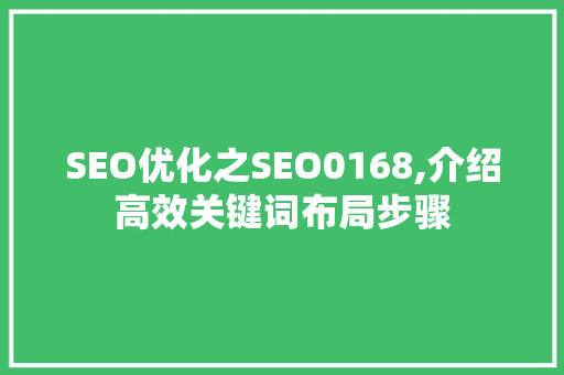 SEO优化之SEO0168,介绍高效关键词布局步骤
