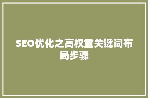 SEO优化之高权重关键词布局步骤
