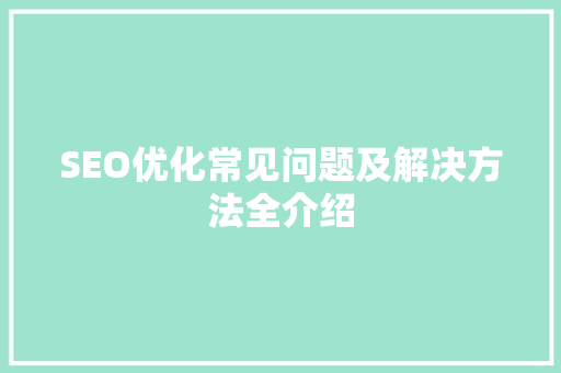 SEO优化常见问题及解决方法全介绍
