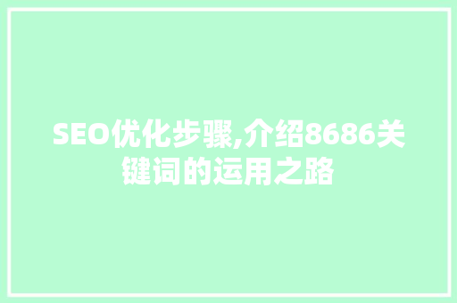 SEO优化步骤,介绍8686关键词的运用之路