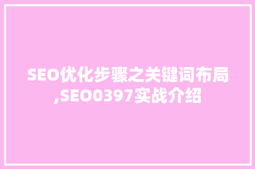 SEO优化步骤之关键词布局,SEO0397实战介绍