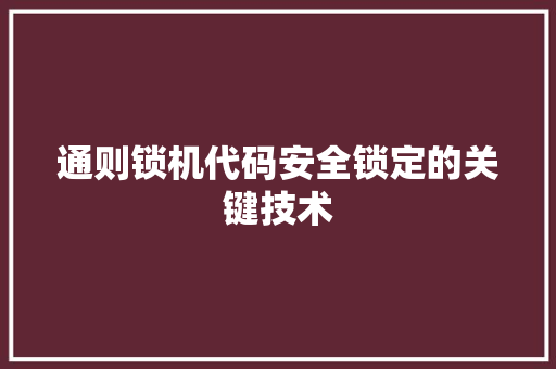 通则锁机代码安全锁定的关键技术