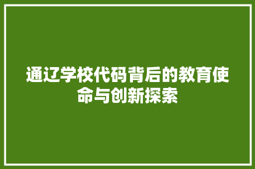 通辽学校代码背后的教育使命与创新探索