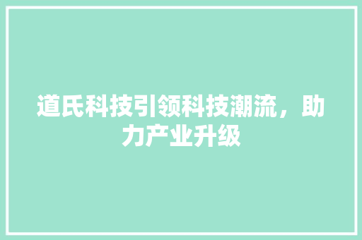 道氏科技引领科技潮流，助力产业升级