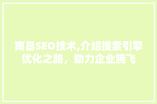 南昌SEO技术,介绍搜索引擎优化之路，助力企业腾飞