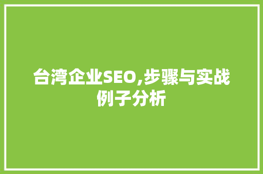 台湾企业SEO,步骤与实战例子分析