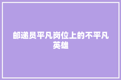 邮递员平凡岗位上的不平凡英雄
