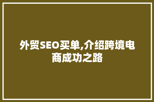 外贸SEO买单,介绍跨境电商成功之路