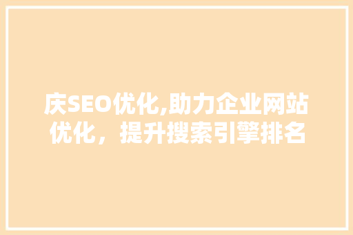 庆SEO优化,助力企业网站优化，提升搜索引擎排名  第1张
