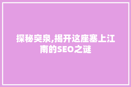 探秘突泉,揭开这座塞上江南的SEO之谜