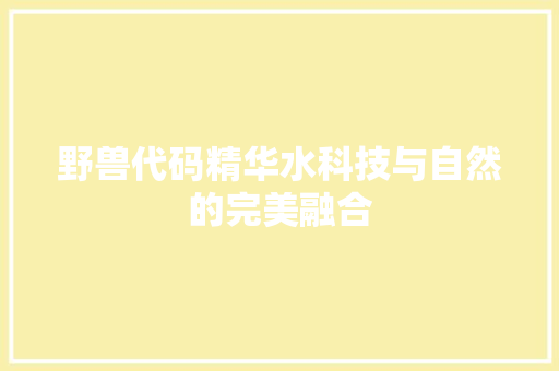 野兽代码精华水科技与自然的完美融合
