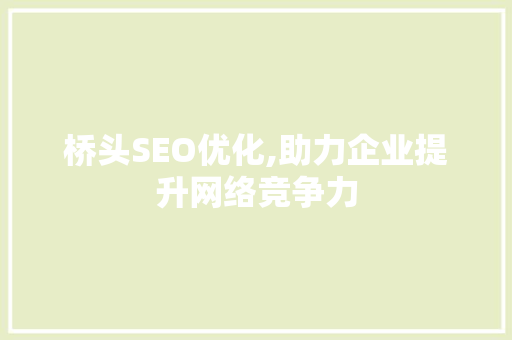 桥头SEO优化,助力企业提升网络竞争力