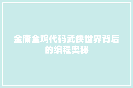 金庸全鸡代码武侠世界背后的编程奥秘