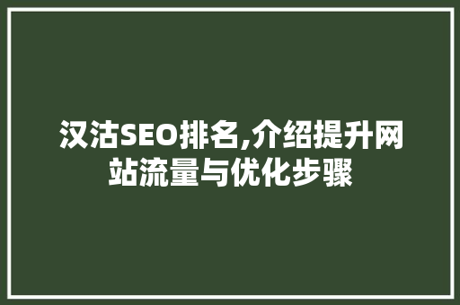 汉沽SEO排名,介绍提升网站流量与优化步骤  第1张