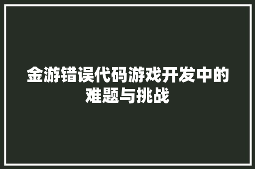 金游错误代码游戏开发中的难题与挑战