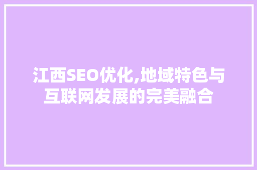 江西SEO优化,地域特色与互联网发展的完美融合