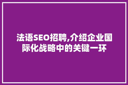 法语SEO招聘,介绍企业国际化战略中的关键一环